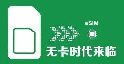 工信部批準中國移動開展eSIM技術應用服務，物聯網發展迎來新機遇
