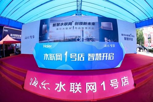 智慧水聯(lián)網(wǎng)創(chuàng)領(lǐng)新未來 海爾智家水聯(lián)網(wǎng)1號(hào)店即墨開業(yè)，開啟物聯(lián)網(wǎng)應(yīng)用服務(wù)新篇章